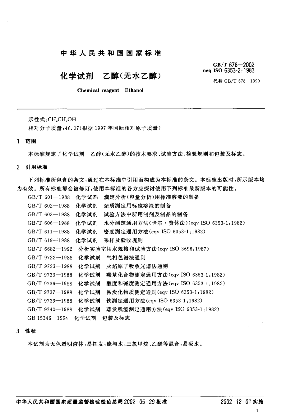 GBT 678-2002 化学试剂 乙醇（无水乙醇）.pdf_第3页