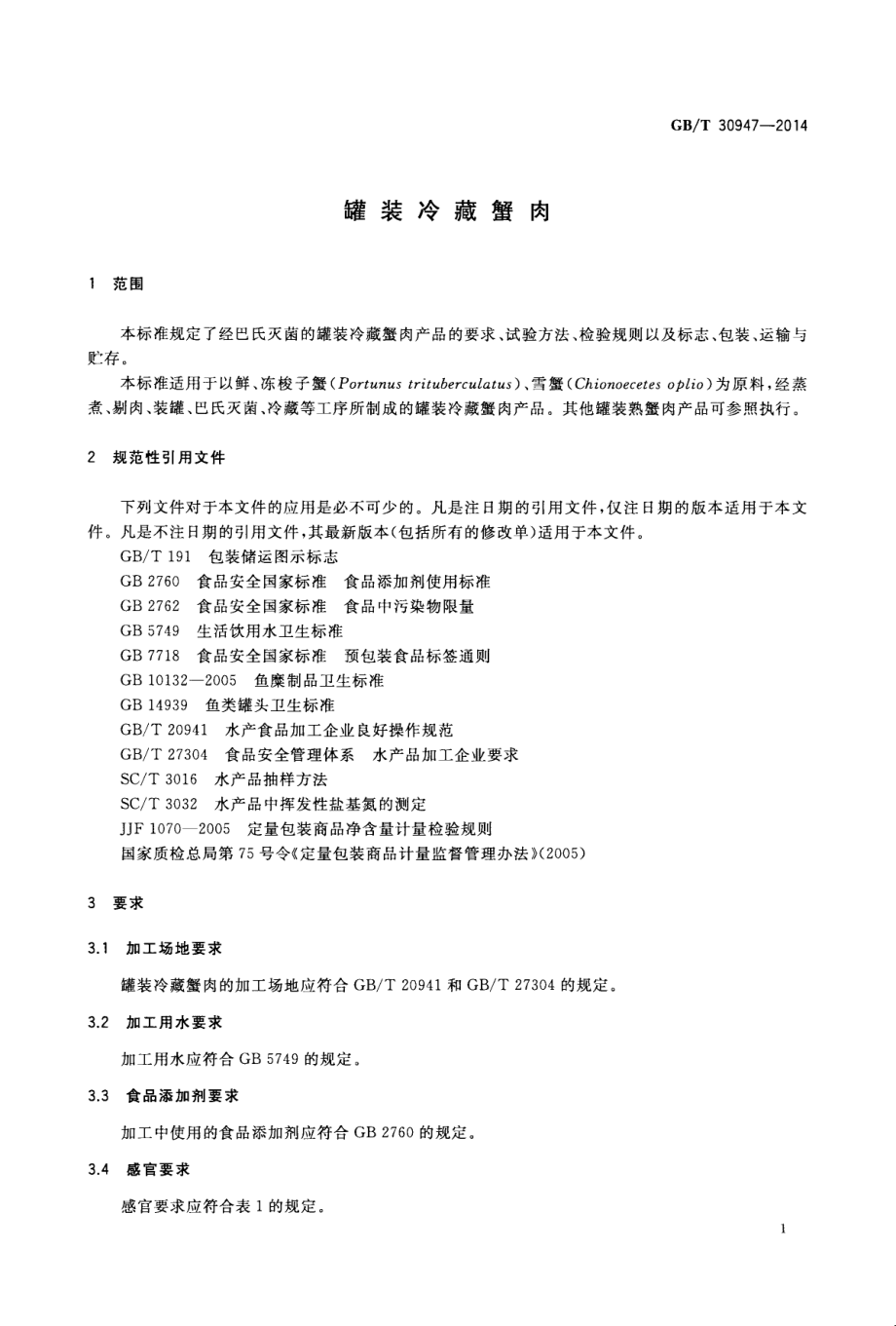 GBT 30947-2014 罐装冷藏蟹肉.pdf_第3页