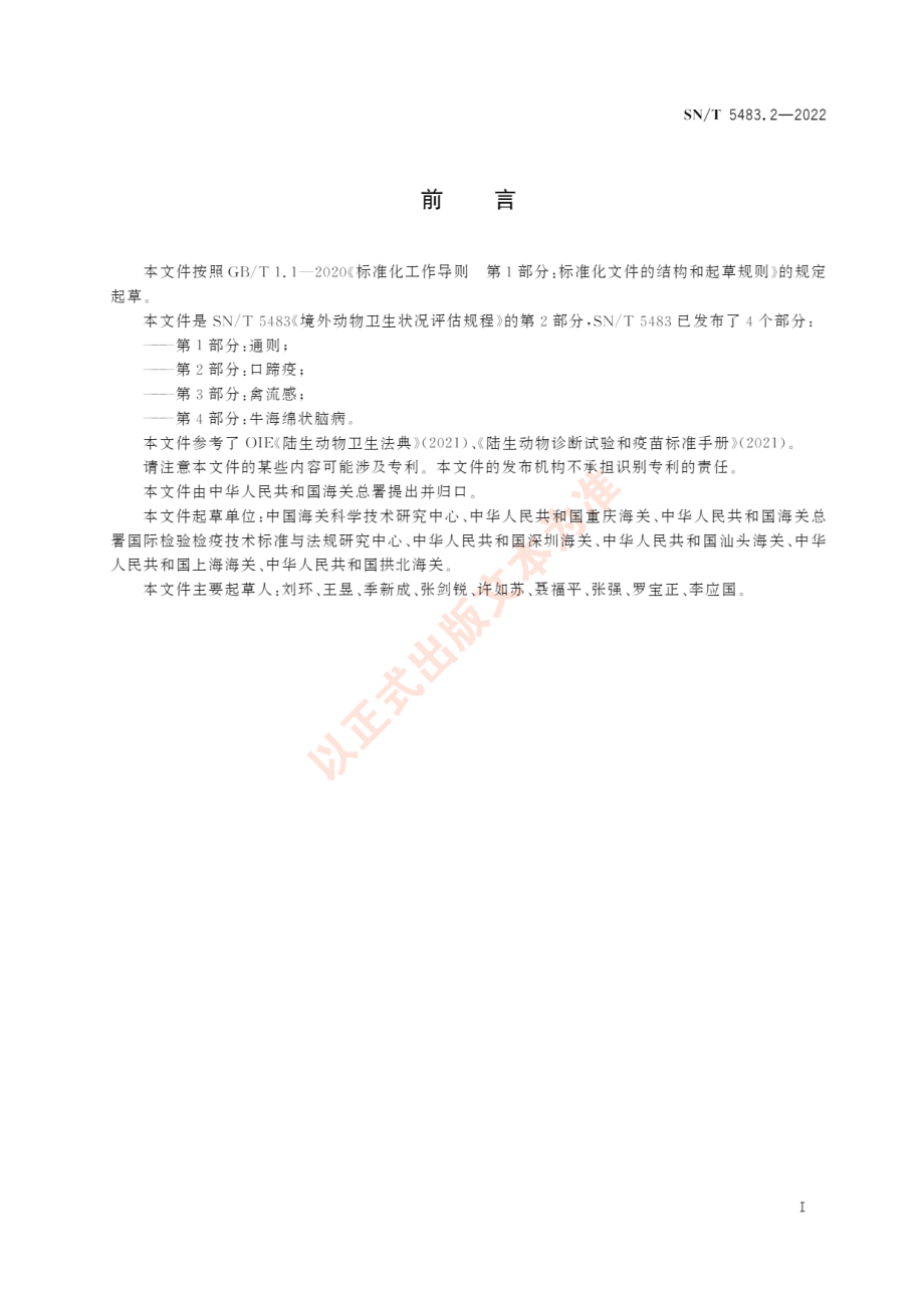 SNT 5483.2-2022 境外动物卫生状况评估规程 第2部分：口蹄疫.pdf_第3页