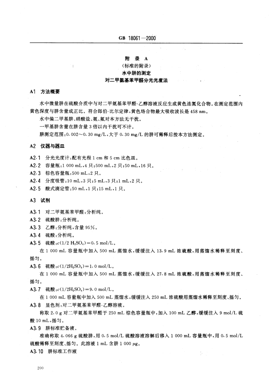 GB 18061-2000 水源水中肼卫生标准.pdf_第3页