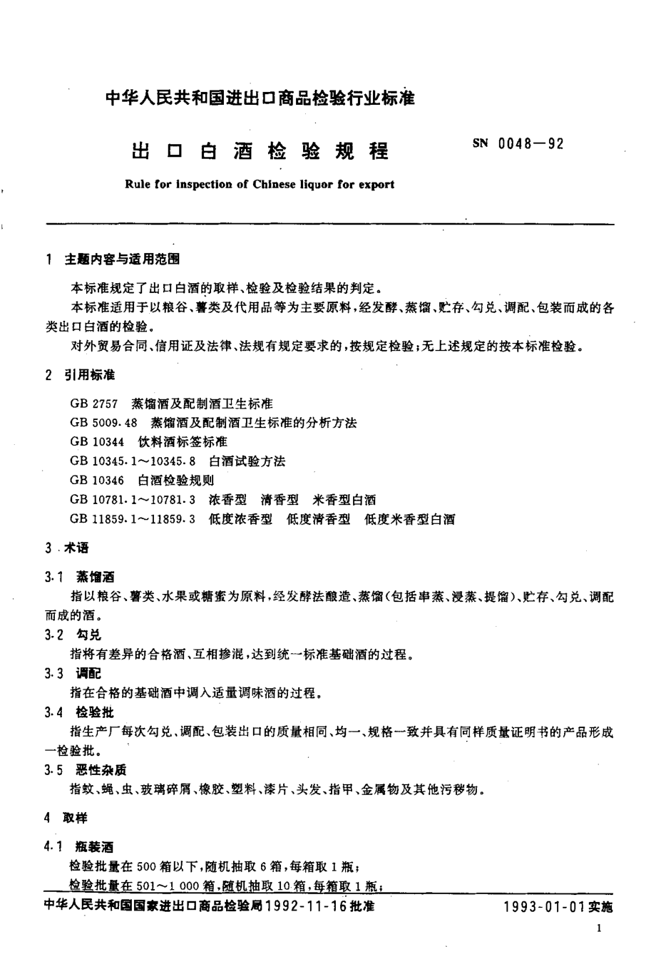 SN 0048-1992 出口白酒检验规程.pdf_第2页