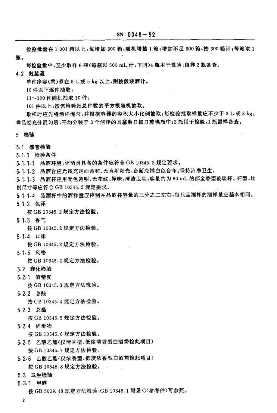 SN 0048-1992 出口白酒检验规程.pdf_第3页