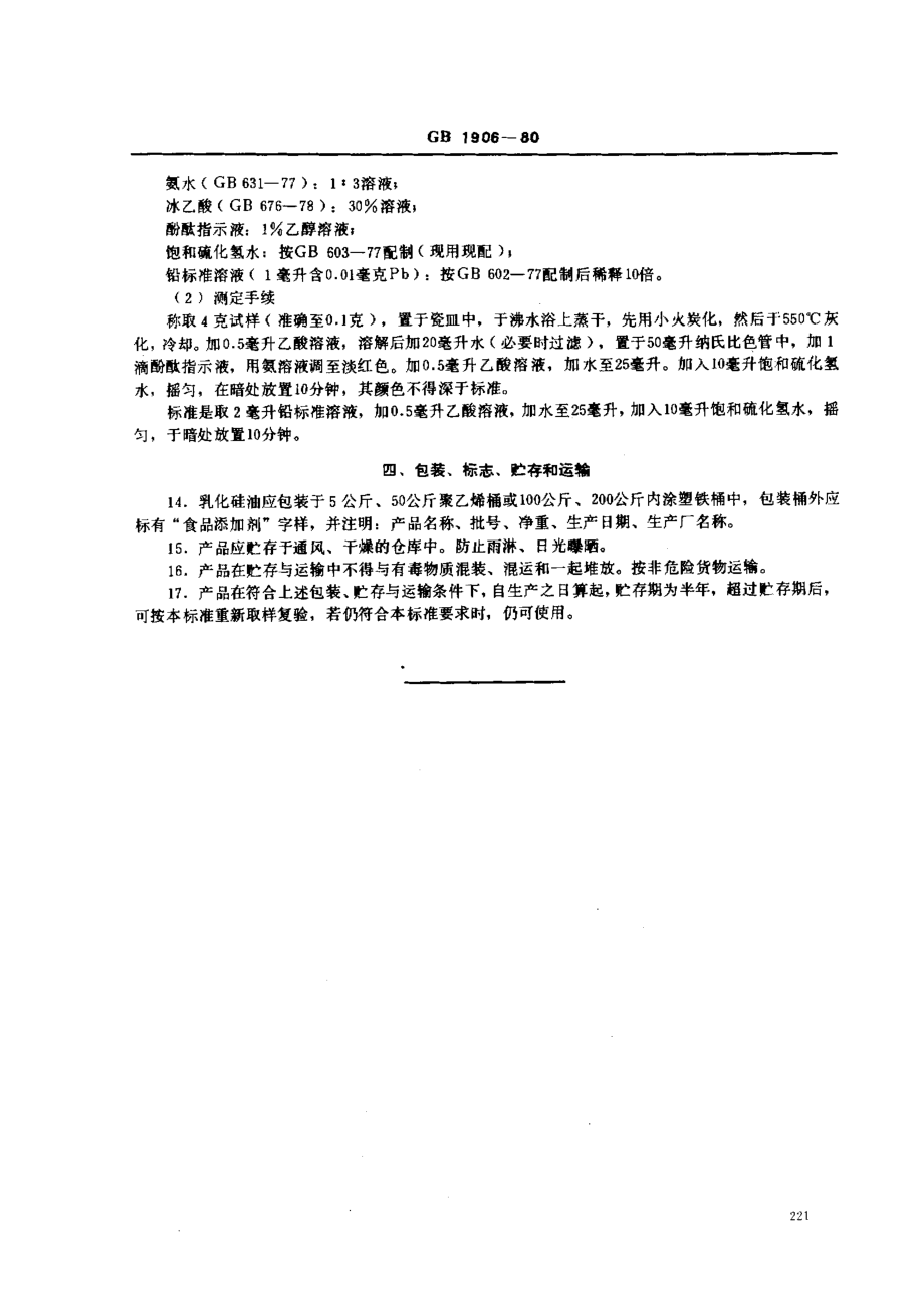 GB 1906-1980 食品添加剂 乳化硅油.pdf_第3页