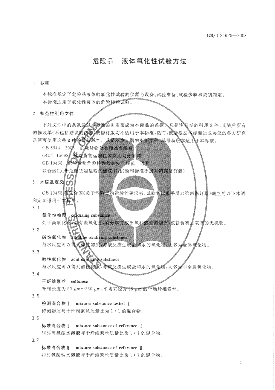 GBT 21620-2008 危险品 液体氧化性试验方法.pdf_第3页