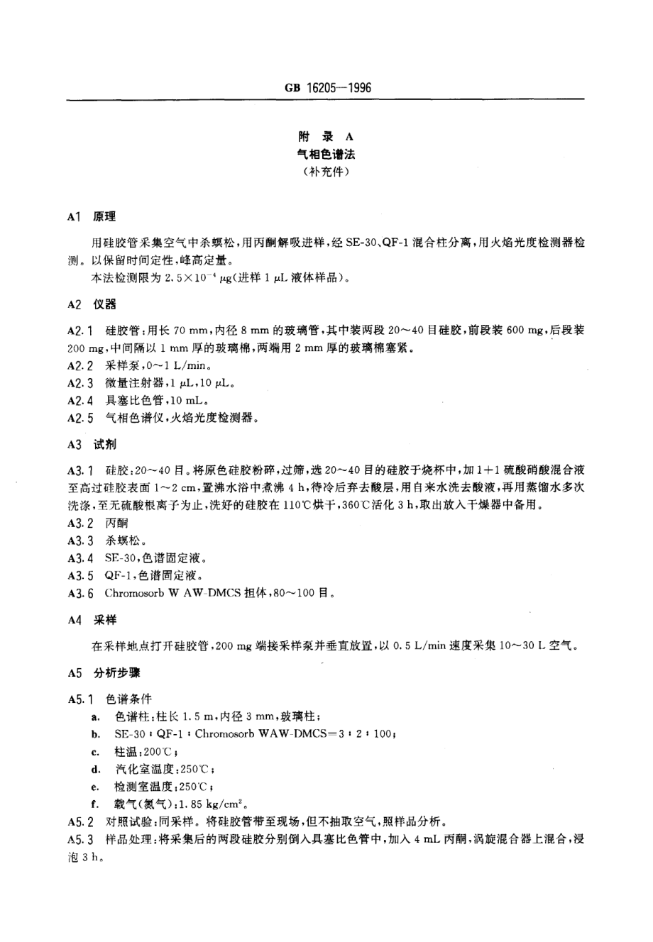 GB 16205-1996 车间空气中杀螟松卫生标准.pdf_第2页