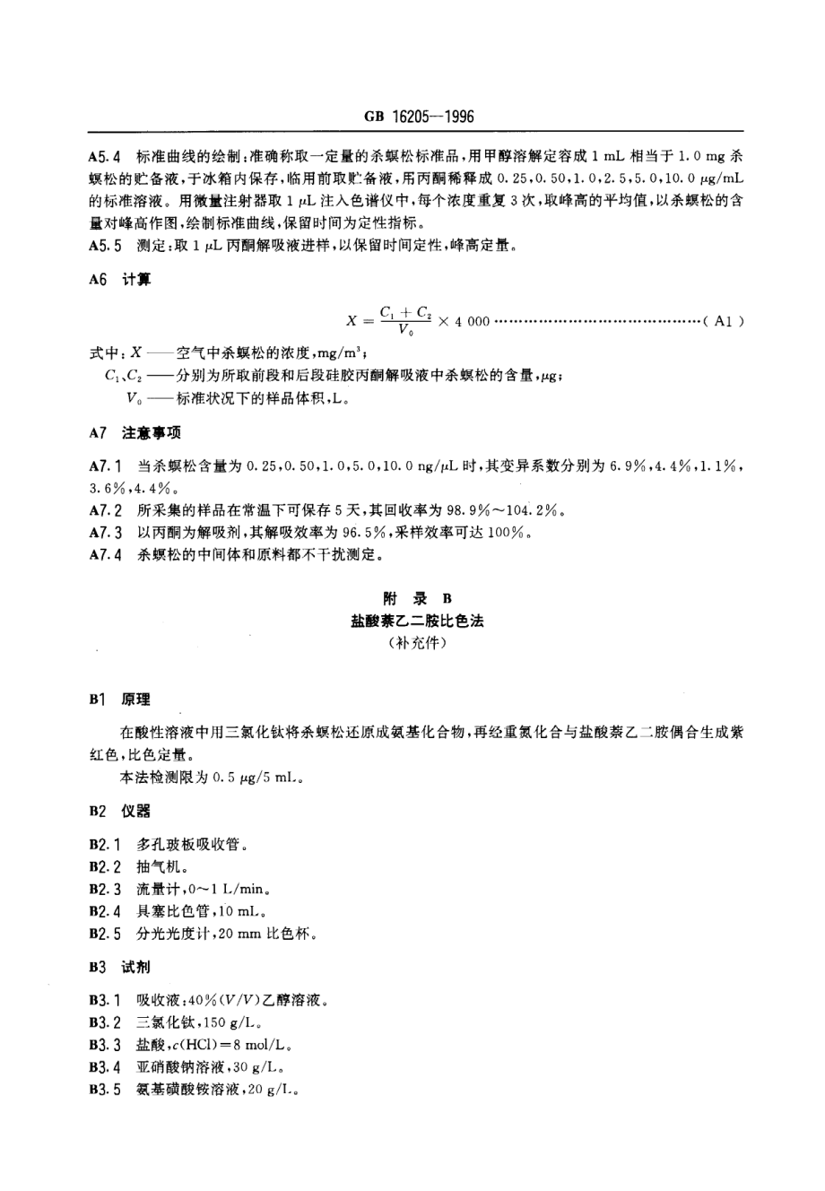 GB 16205-1996 车间空气中杀螟松卫生标准.pdf_第3页