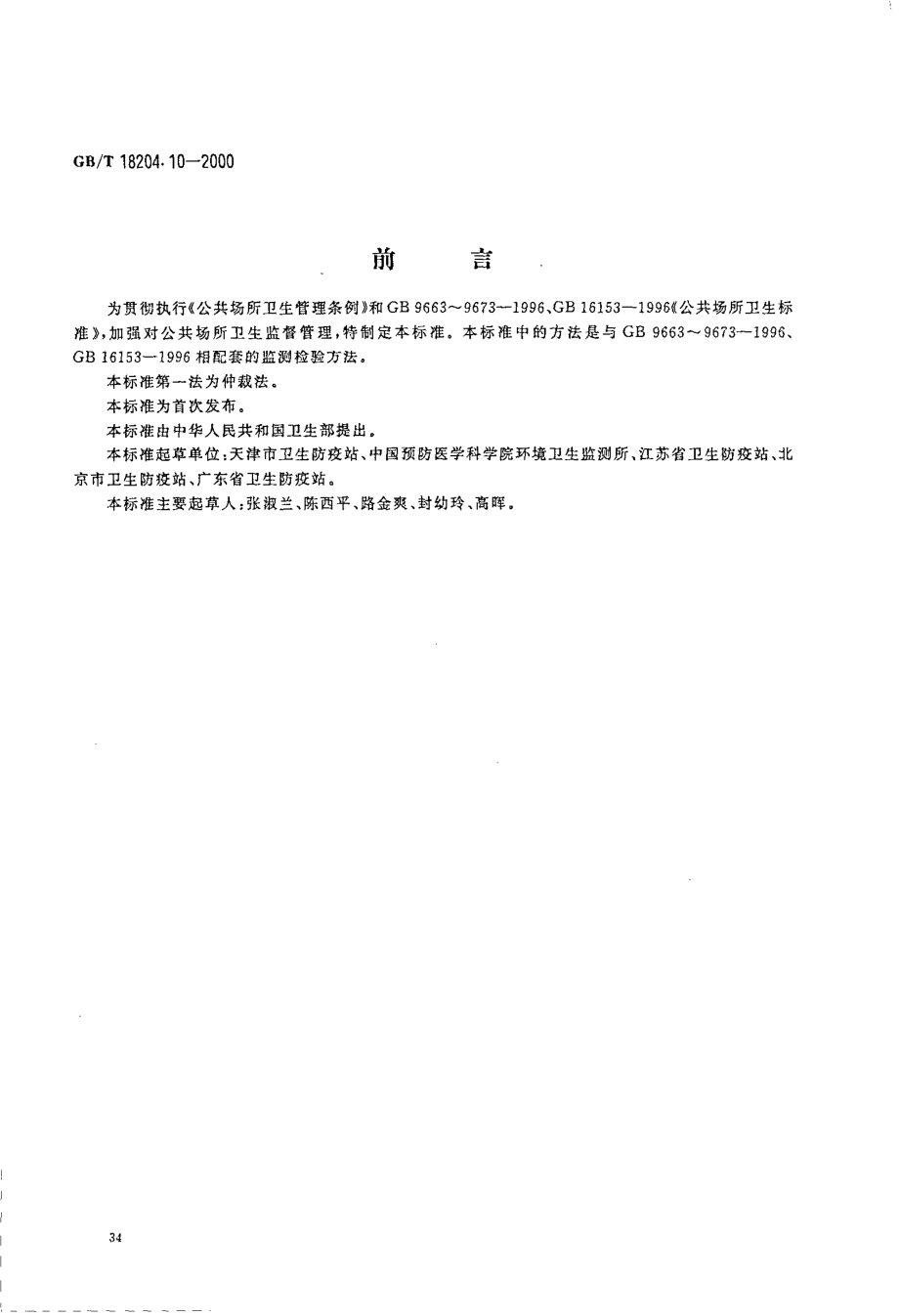 GBT 18204.10-2000 游泳池水微生物检验方法 大肠菌群测定.pdf_第1页