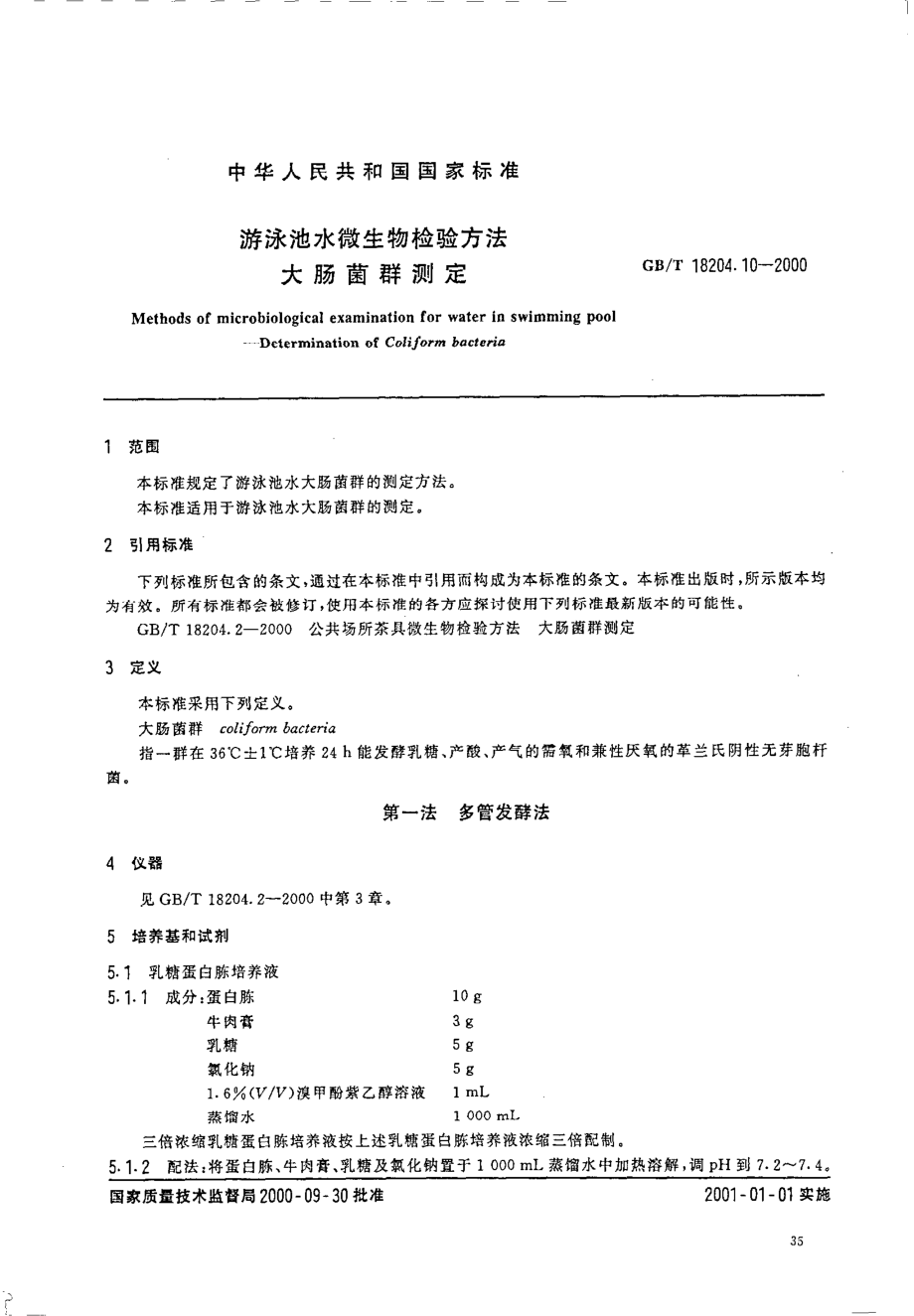 GBT 18204.10-2000 游泳池水微生物检验方法 大肠菌群测定.pdf_第2页