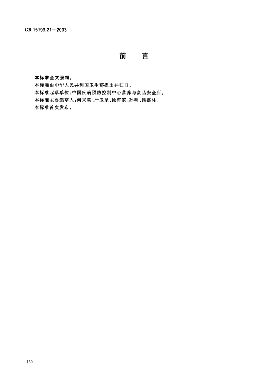 GB 15193.21-2003 受试物处理方法.pdf_第2页