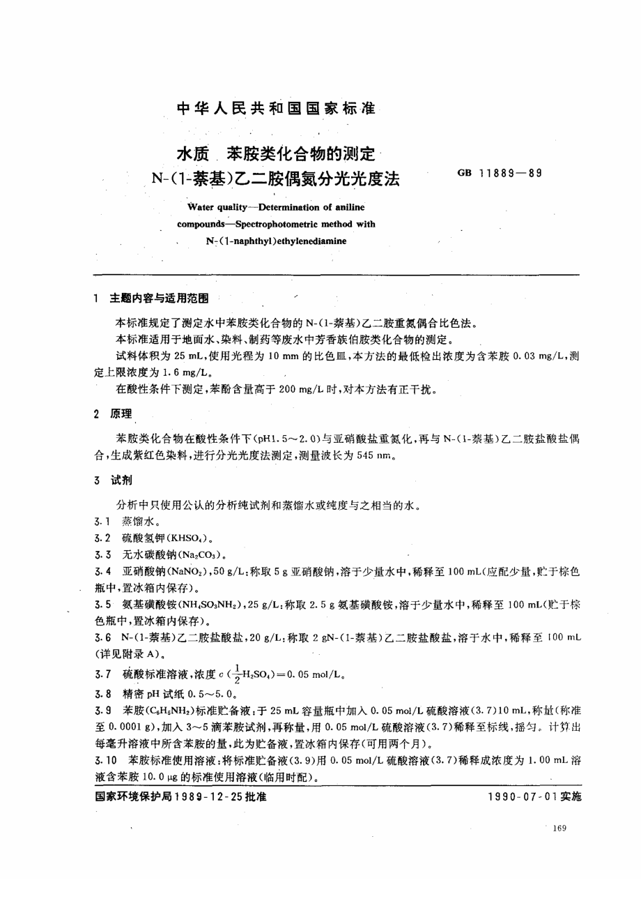 GBT 11889-1989 水质 苯胺类化合物的测定 N-（1-萘基）乙二胺偶氮分光光度法.pdf_第1页