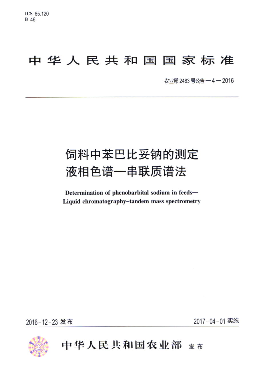 农业部2483号公告-4-2016 饲料中苯巴比妥钠的测定 液相色谱-串联质谱法.pdf_第1页