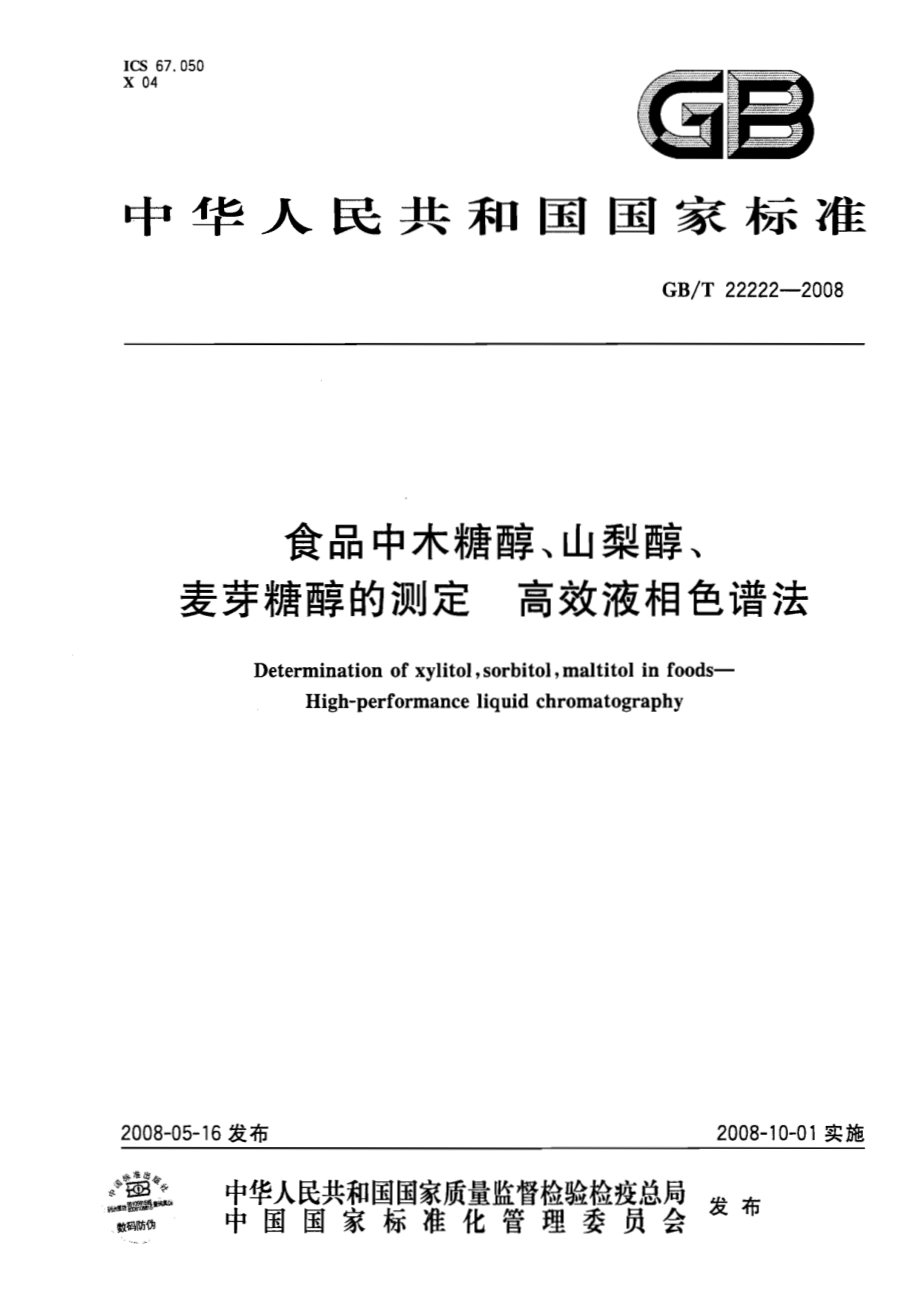 GBT 22222-2008 食品中木糖醇、山梨醇、麦芽糖醇的测定 高效液相色谱法.pdf_第1页