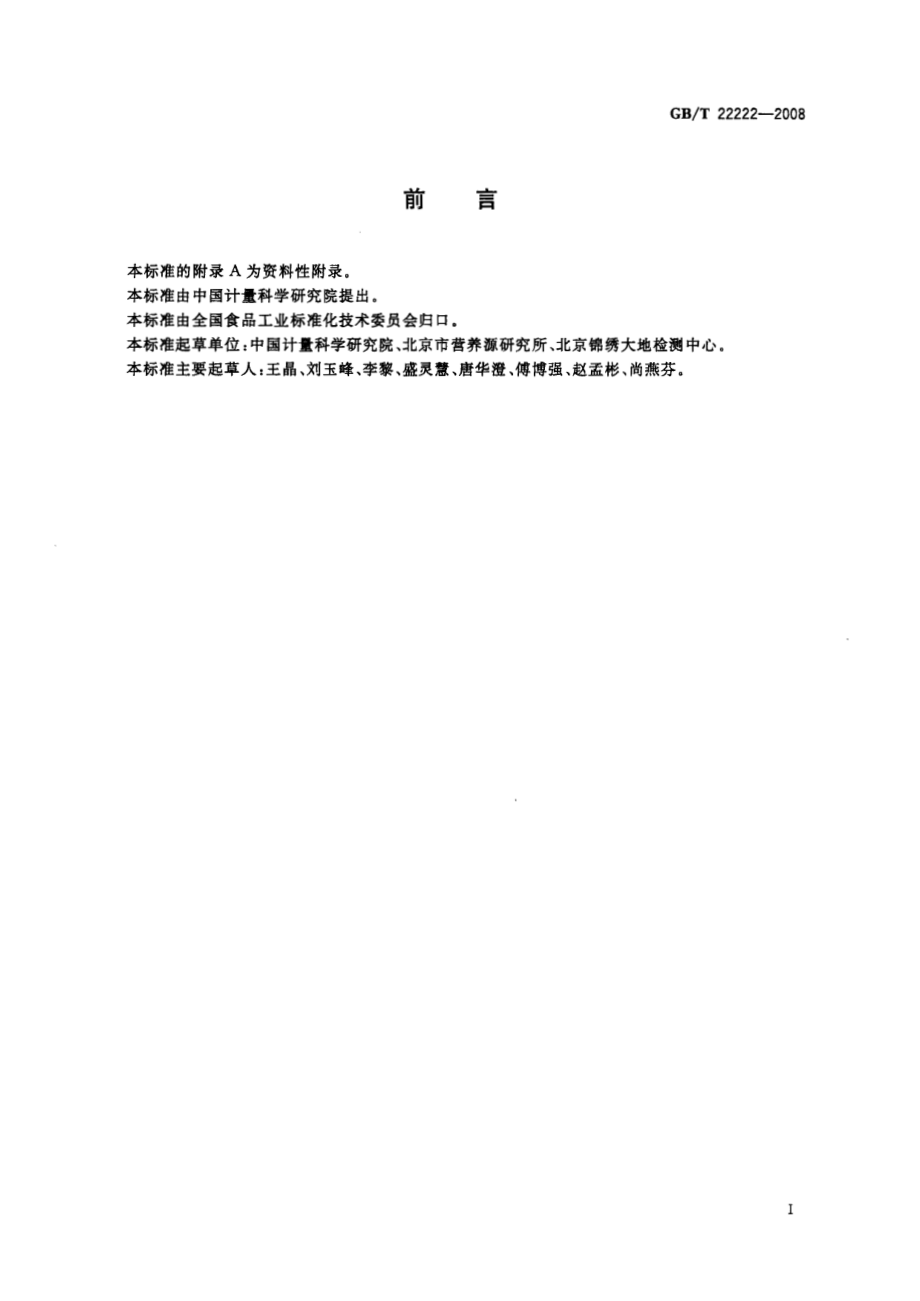 GBT 22222-2008 食品中木糖醇、山梨醇、麦芽糖醇的测定 高效液相色谱法.pdf_第2页