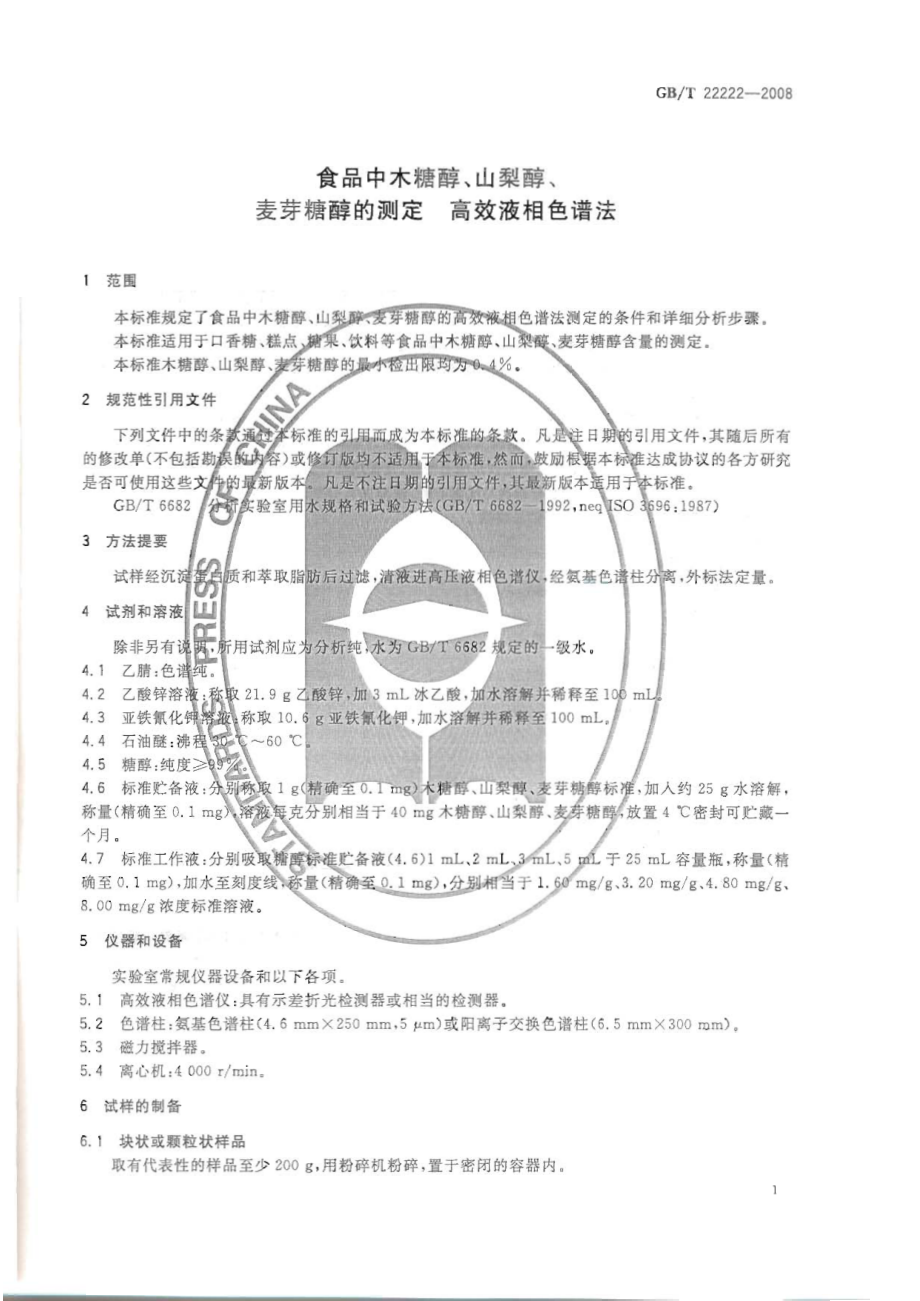 GBT 22222-2008 食品中木糖醇、山梨醇、麦芽糖醇的测定 高效液相色谱法.pdf_第3页