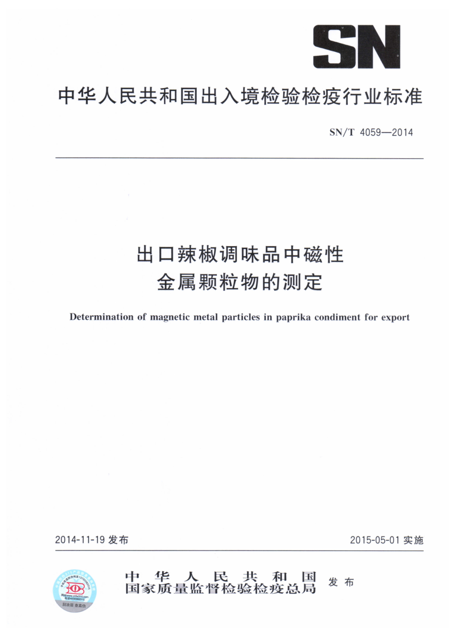 SNT 4059-2014 出口辣椒调味品中磁性金属颗粒物的测定.pdf_第1页