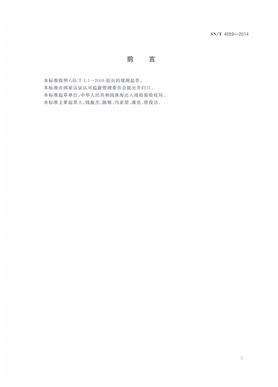 SNT 4059-2014 出口辣椒调味品中磁性金属颗粒物的测定.pdf_第2页