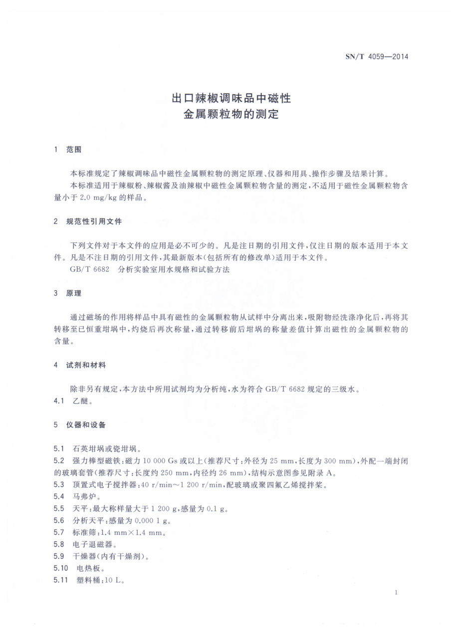 SNT 4059-2014 出口辣椒调味品中磁性金属颗粒物的测定.pdf_第3页