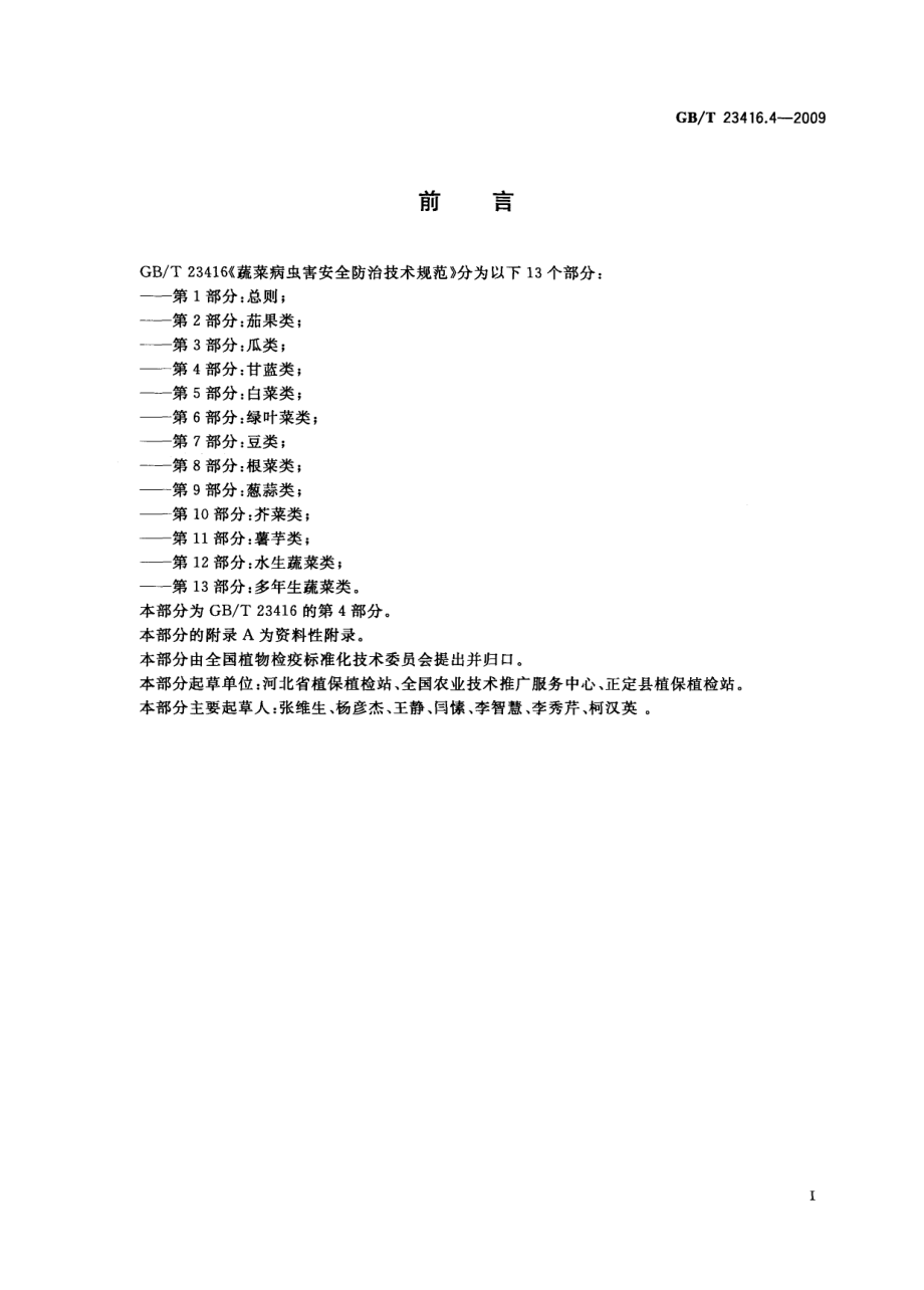 GBT 23416.4-2009 蔬菜病虫害安全防治技术规范 第4部分：甘蓝类.pdf_第2页