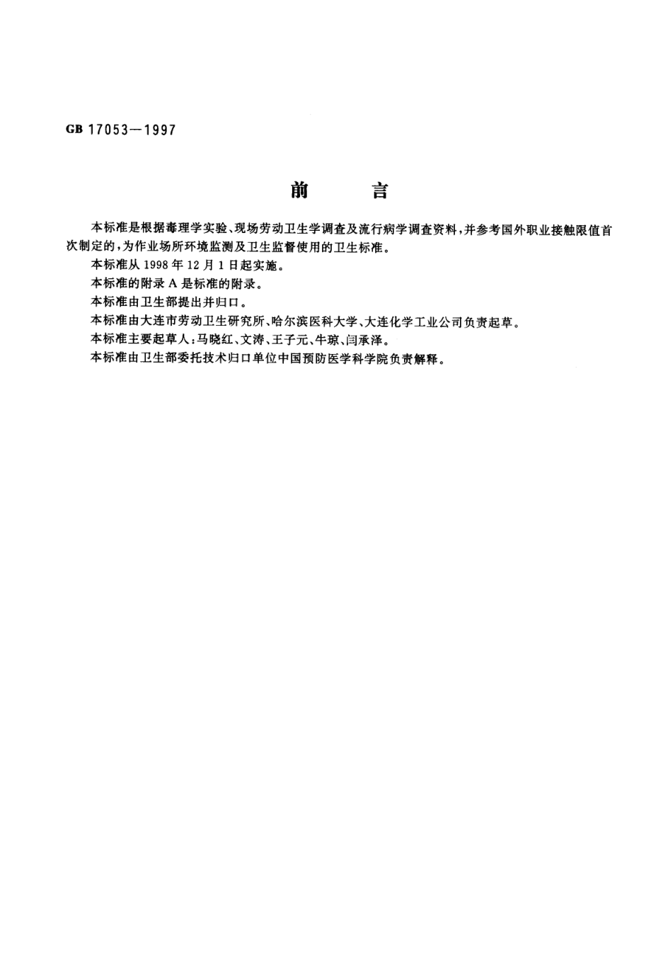 GB 17053-1997 车间空气中碳酸钠卫生标准.pdf_第1页