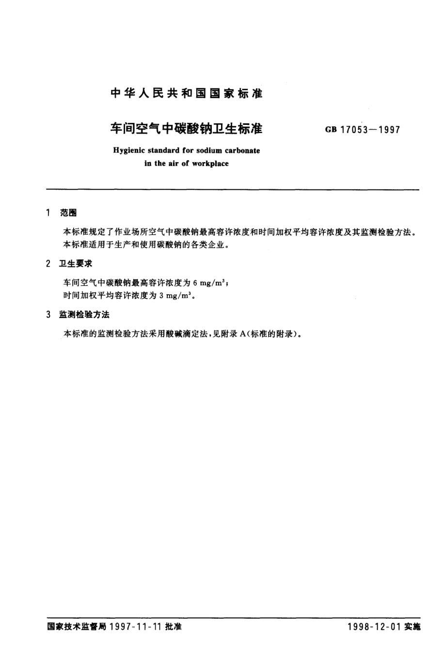 GB 17053-1997 车间空气中碳酸钠卫生标准.pdf_第2页