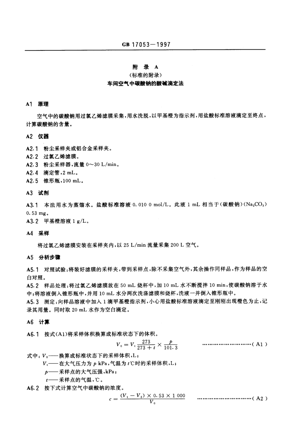 GB 17053-1997 车间空气中碳酸钠卫生标准.pdf_第3页