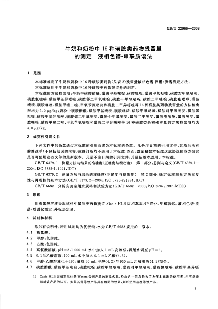 GBT 22966-2008 牛奶和奶粉中16种磺胺类药物残留量的测定 液相色谱-串联质谱法.pdf_第3页