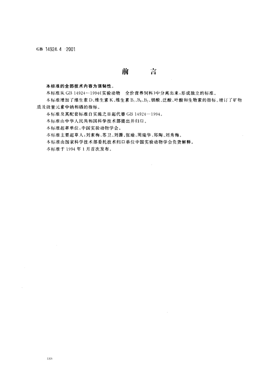 GB 14924.4-2001 实验动物 兔配合饲料.pdf_第1页