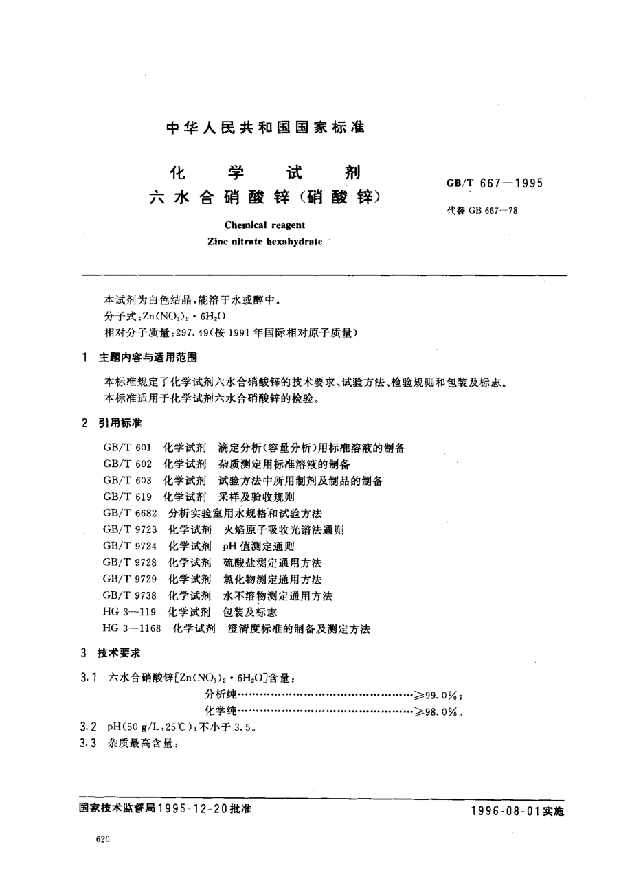 GBT 667-1995 化学试剂 六水合硝酸锌（硝酸锌）.pdf_第1页