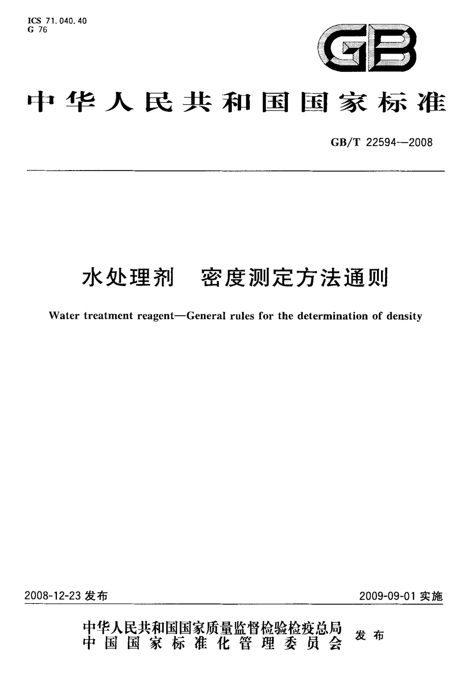 GBT 22594-2008 水处理剂 密度测定方法通则.pdf_第1页