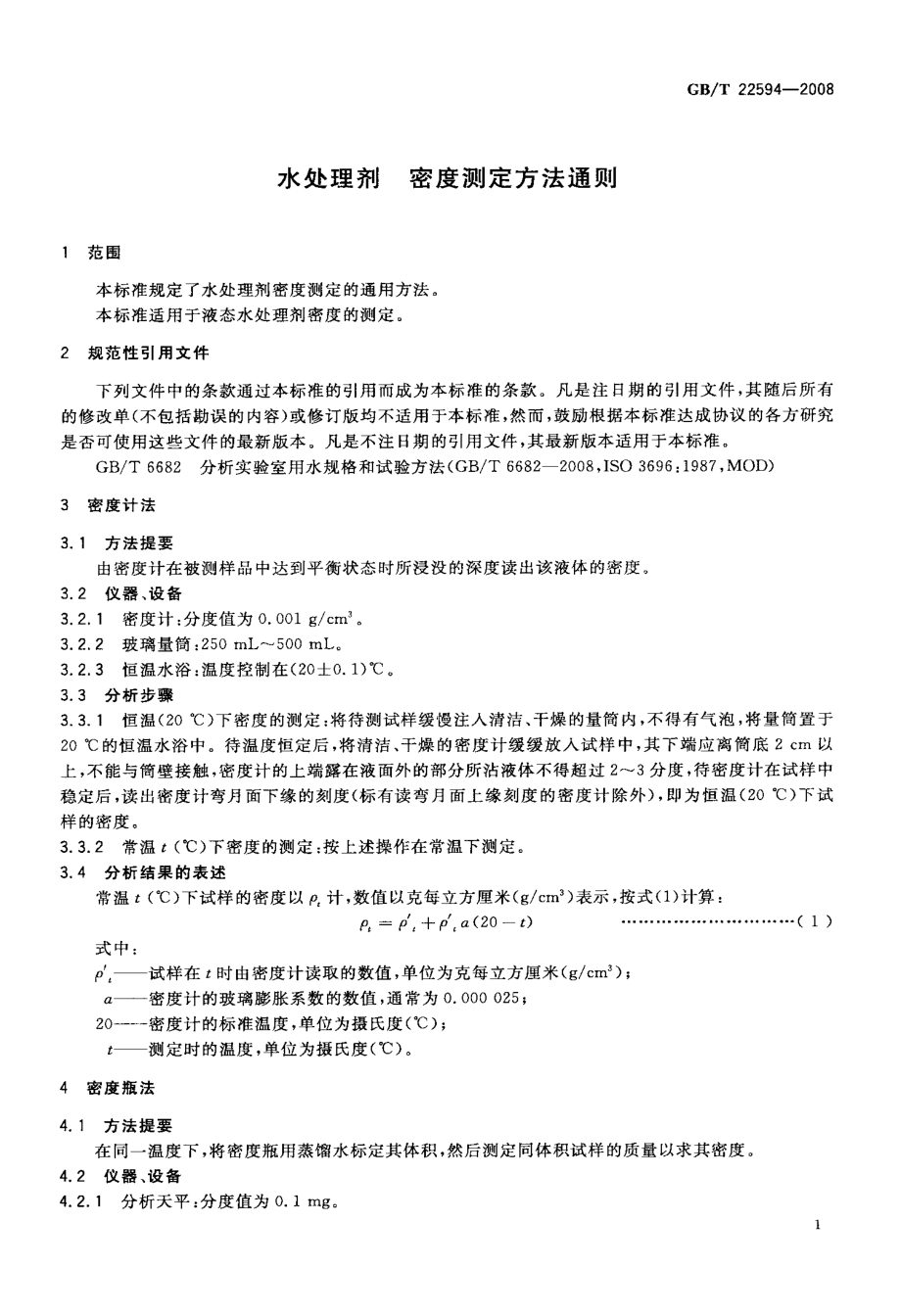 GBT 22594-2008 水处理剂 密度测定方法通则.pdf_第3页