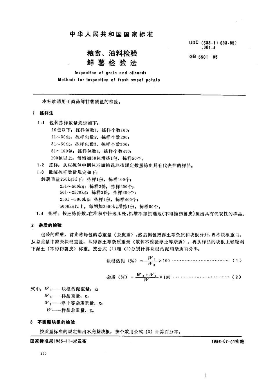 GBT 5501-1985 粮食、油料检验 鲜薯检验法.pdf_第1页