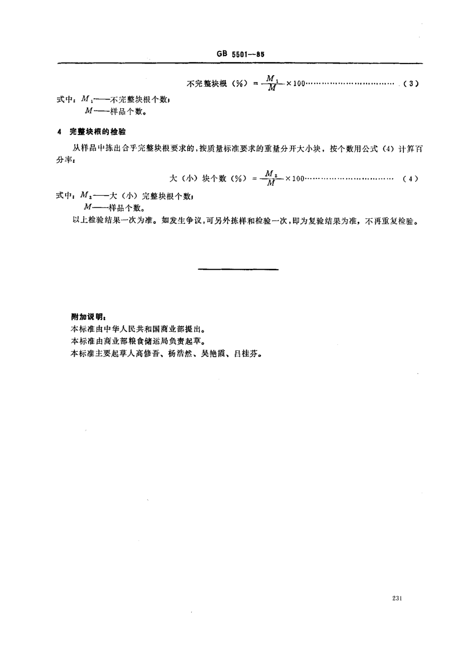 GBT 5501-1985 粮食、油料检验 鲜薯检验法.pdf_第2页