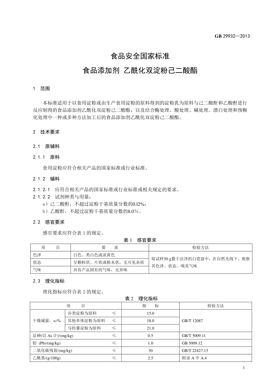 GB 29932-2013 食品安全国家标准 食品添加剂 乙酰化双淀粉己二酸酯.pdf_第2页