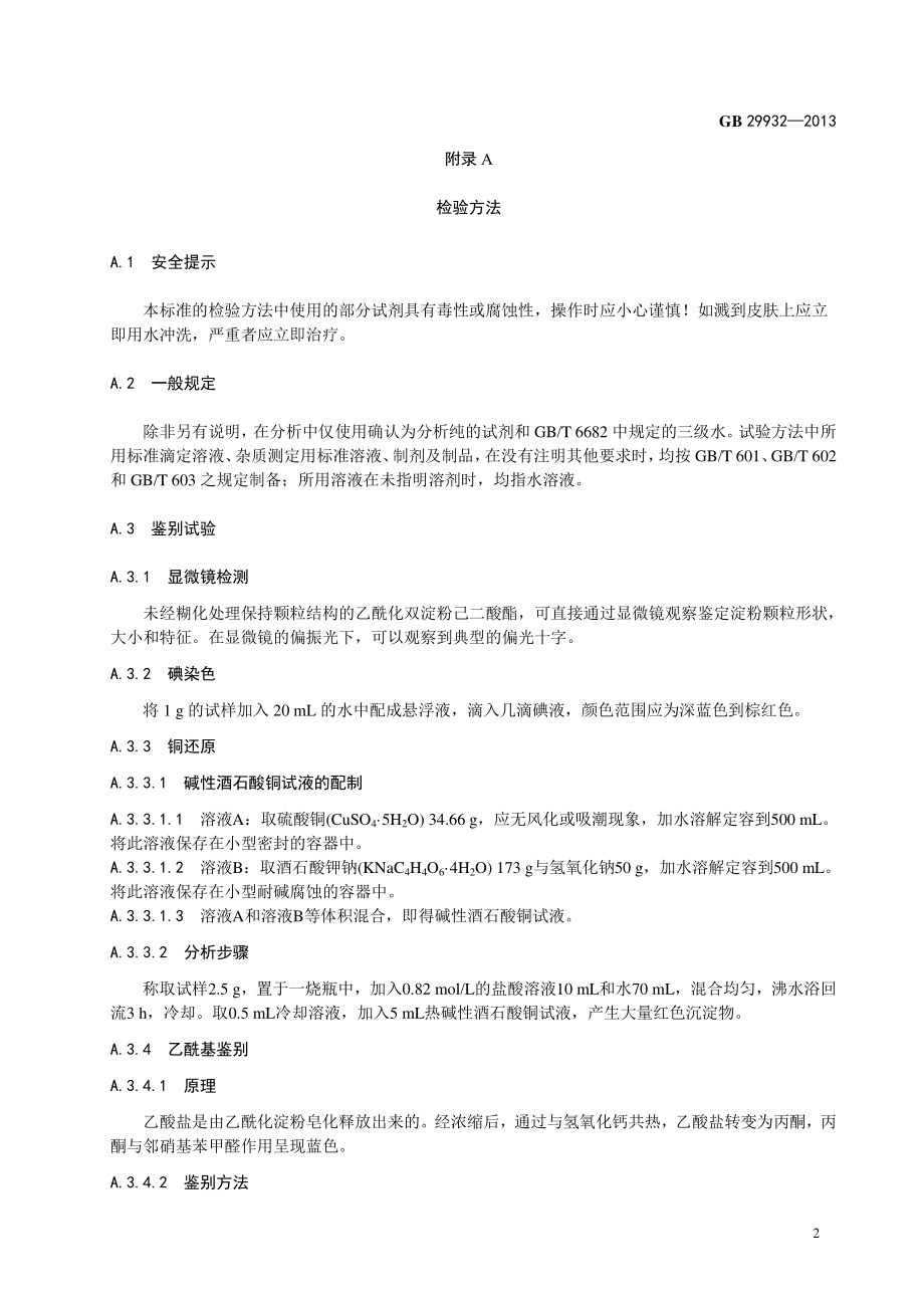 GB 29932-2013 食品安全国家标准 食品添加剂 乙酰化双淀粉己二酸酯.pdf_第3页