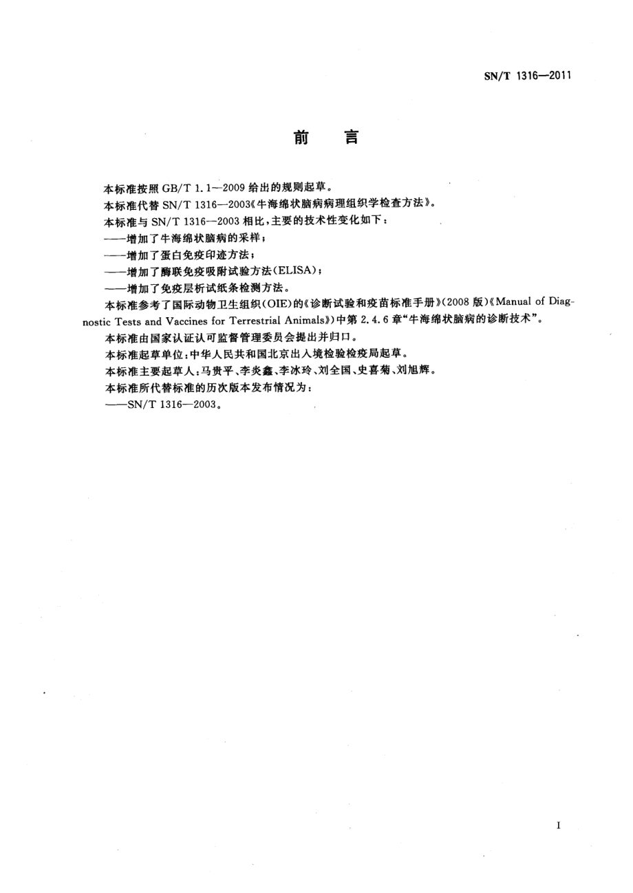 SNT 1316-2011 牛海绵状脑病检疫技术规范.pdf_第2页