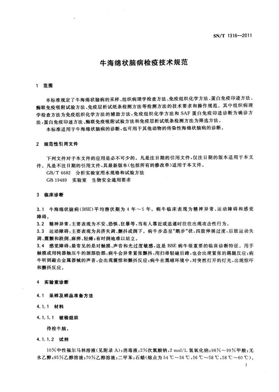 SNT 1316-2011 牛海绵状脑病检疫技术规范.pdf_第3页