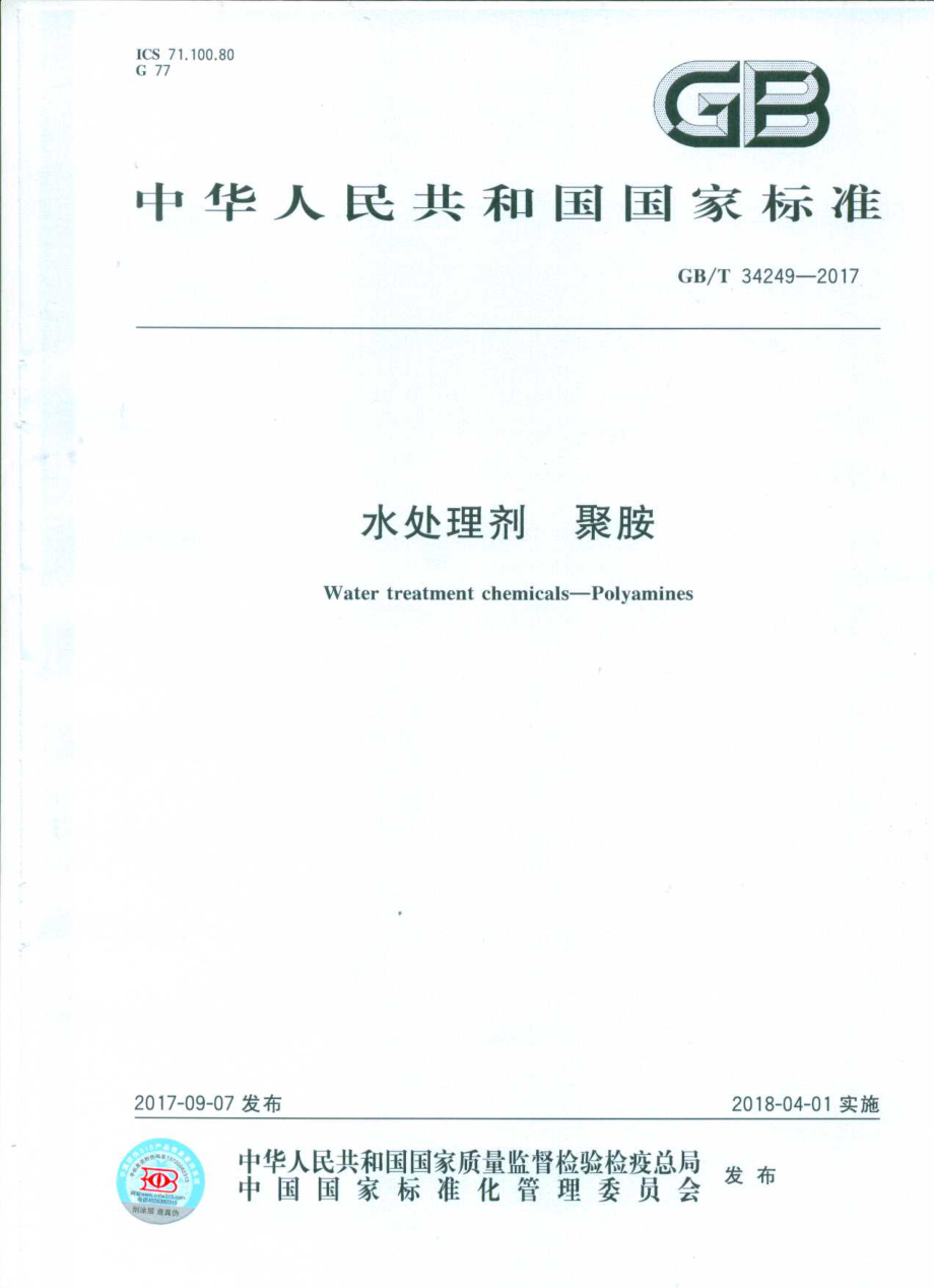 GBT 34249-2017 水处理剂 聚胺.pdf_第1页