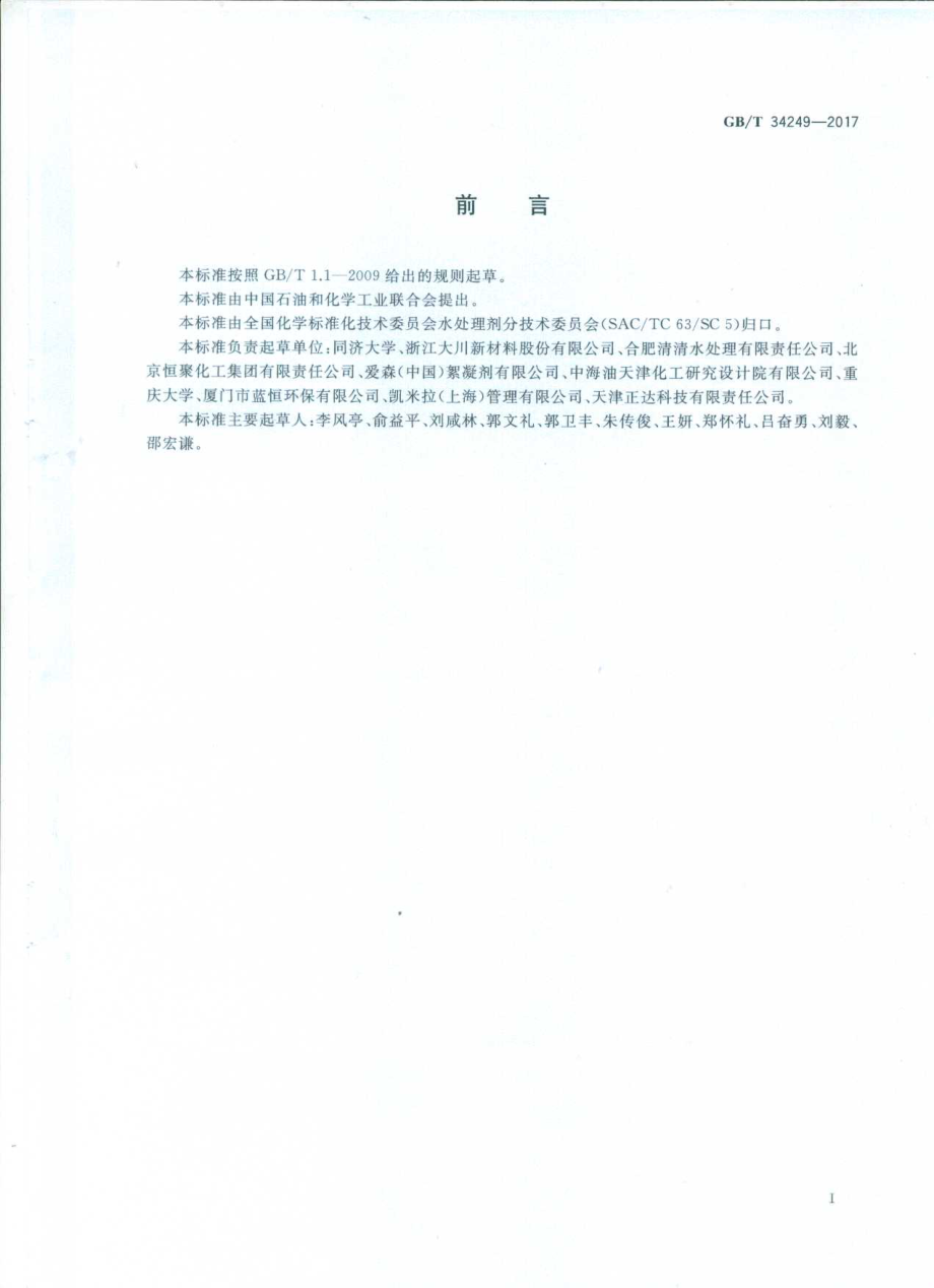 GBT 34249-2017 水处理剂 聚胺.pdf_第2页