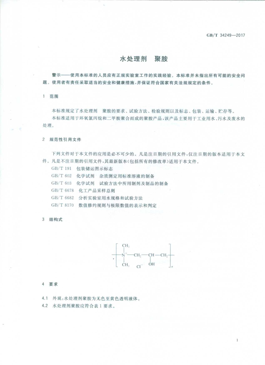 GBT 34249-2017 水处理剂 聚胺.pdf_第3页