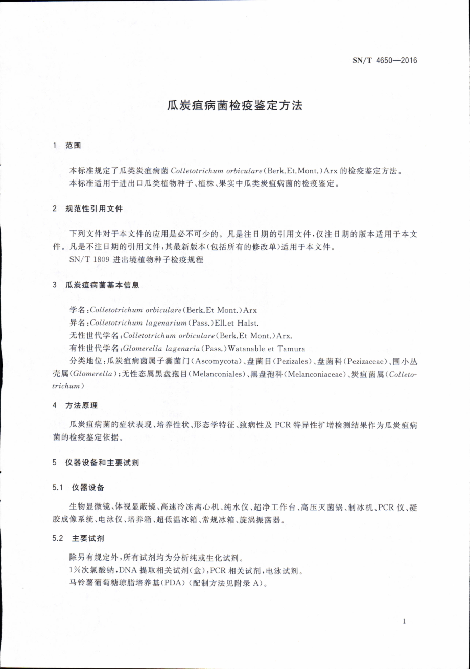 SNT 4650-2016 瓜炭疽病菌检疫鉴定方法.pdf_第3页