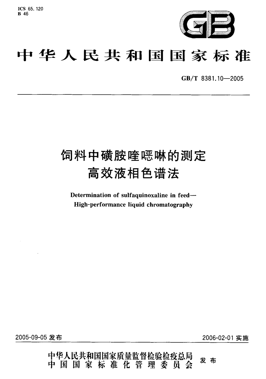 GBT 8381.10-2005 饲料中磺胺喹啉的测定 高效液相色谱法.pdf_第1页