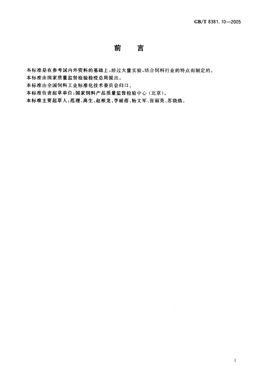 GBT 8381.10-2005 饲料中磺胺喹啉的测定 高效液相色谱法.pdf_第2页