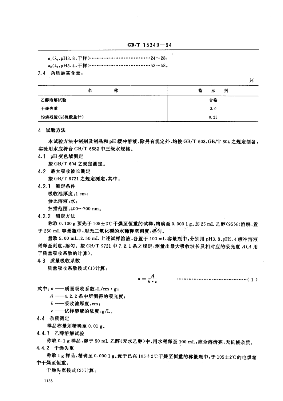 GBT 15349-1994 化学试剂 溴甲酚绿.pdf_第2页