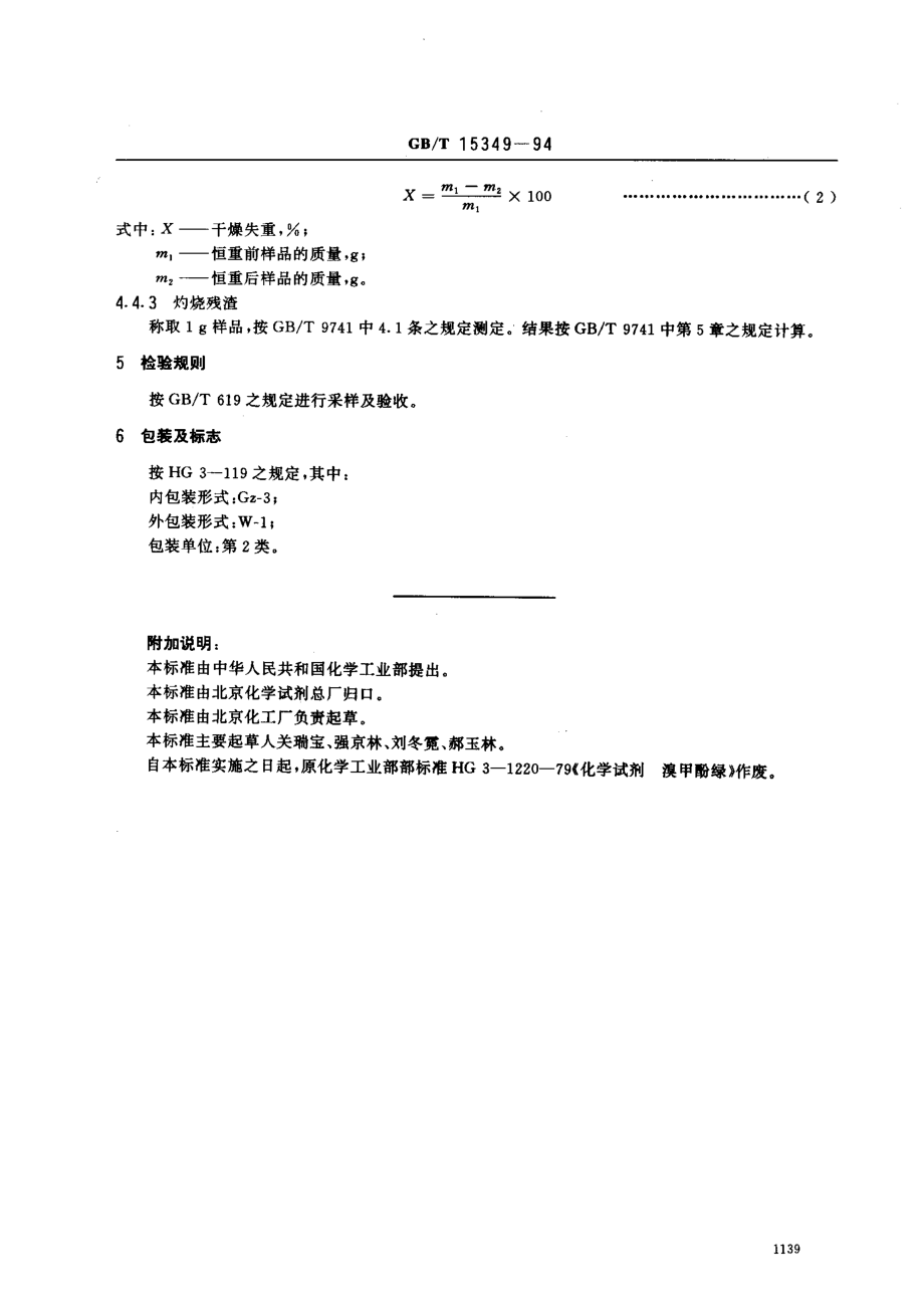 GBT 15349-1994 化学试剂 溴甲酚绿.pdf_第3页