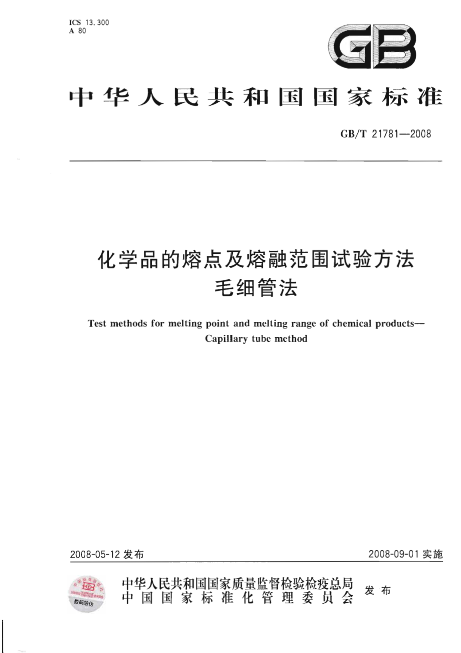 GBT 21781-2008 化学品的熔点及熔融范围试验方法 毛细管法.pdf_第1页