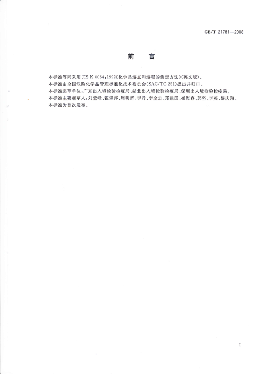 GBT 21781-2008 化学品的熔点及熔融范围试验方法 毛细管法.pdf_第2页