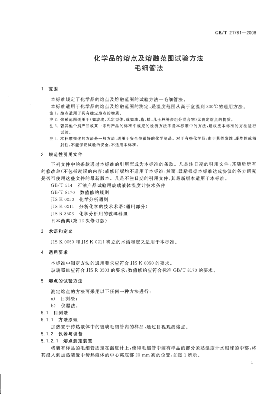 GBT 21781-2008 化学品的熔点及熔融范围试验方法 毛细管法.pdf_第3页