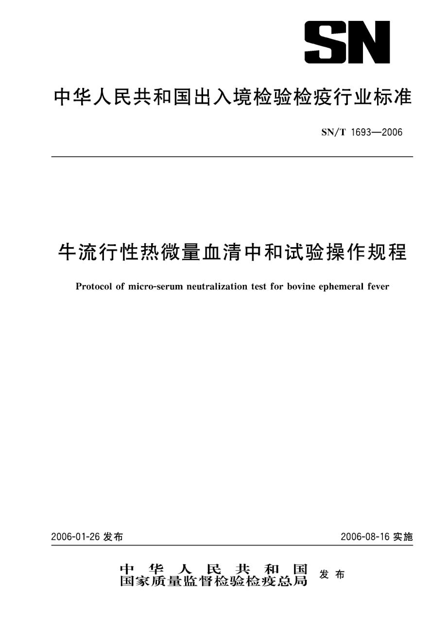 SNT 1693-2006 牛流行性热微量血清中和试验操作规程.pdf_第1页