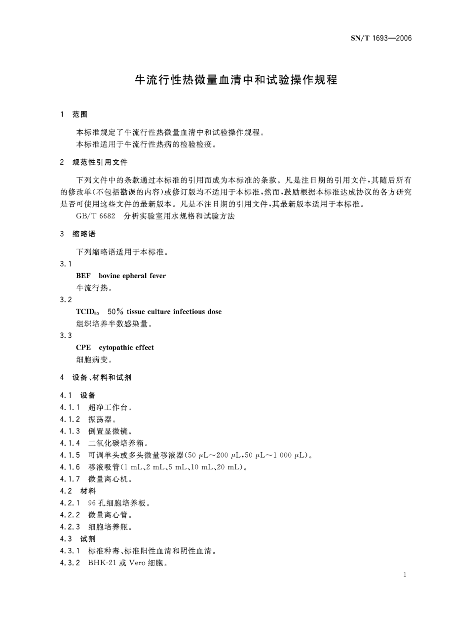 SNT 1693-2006 牛流行性热微量血清中和试验操作规程.pdf_第3页