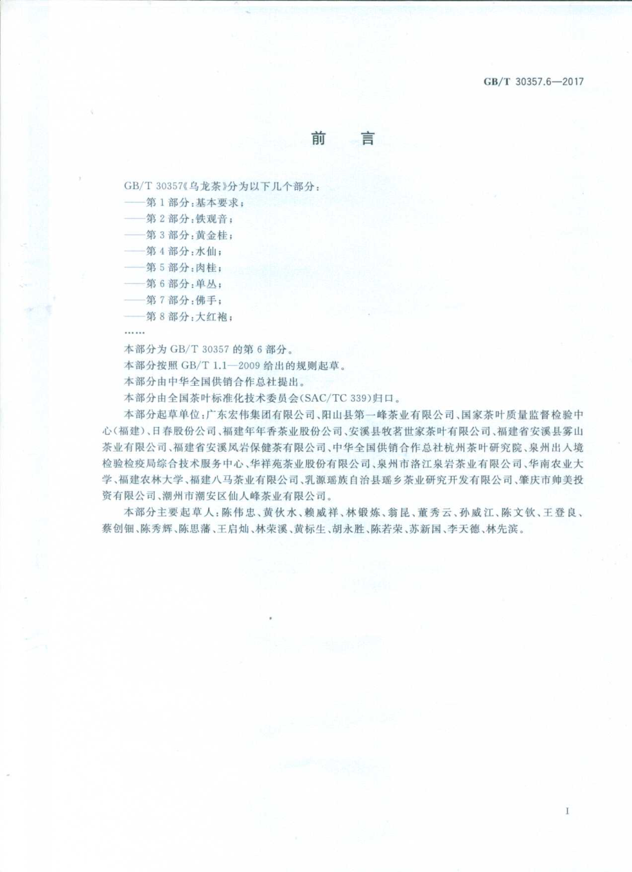 GBT 30357.6-2017 乌龙茶 第6部分：单丛.pdf_第2页